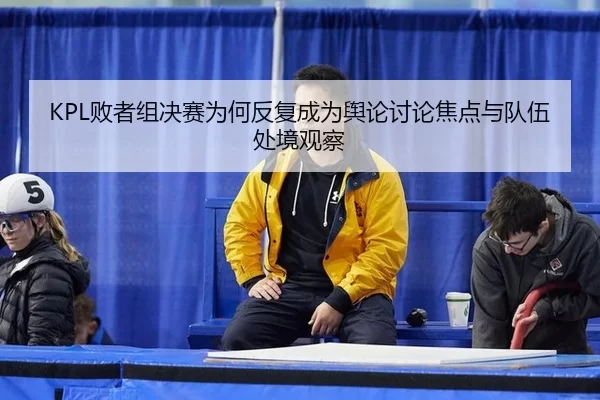 bai-zhe-zu-jue-sai-wei-he-fan-fu-cheng-wei-yu-lun-tao-lun-jiao-dian-yu-dui-wu-chu-jing-guan-cha-2-850.jpg